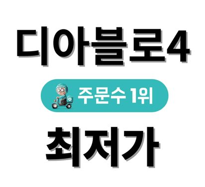디아블로4 주문수 1위 최저가
